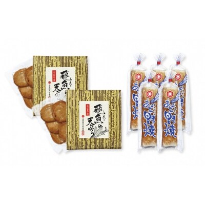 真空あごのやき・天ぷらセット【2-044】