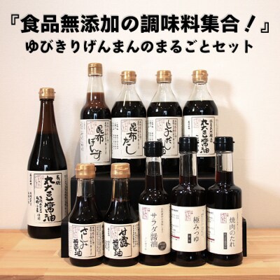 『食品無添加の調味料集合!』ゆびきりげんまんのまるごとセット【2-051】 | ふるさと納税のお礼品