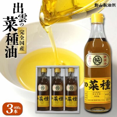 [出雲の菜種油]中3本セット【2-052】