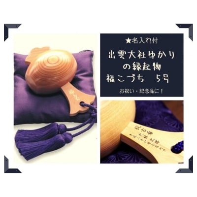 【名入れ付】出雲大社ゆかりの縁起物　福こづち5号【5_1-004】
