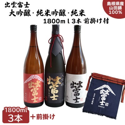 出雲富士　大吟醸・純米吟醸・純米1800ml3本セット