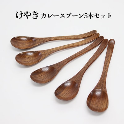 けやき　カレースプーン5本セット　漆塗り【3_6-009】