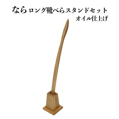 なら　ロング靴べらスタンドセット　オイル仕上げ【5_1-002】