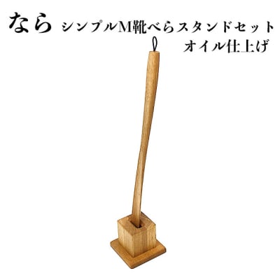 なら　靴べらシンプルMと靴べらスタンド(角)　オイル仕上げ【3_6-010】