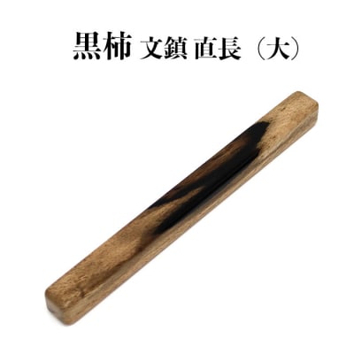 黒柿　文鎮(直)　長【4-011】