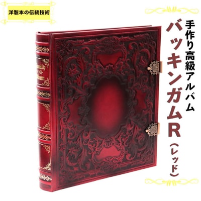 手作り高級アルバム　”バッキンガムR(レッド)”【5_3-003】