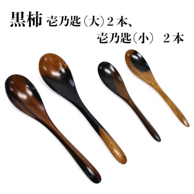 黒柿　壱乃匙セット(大2本、小2本)【6_6-001】