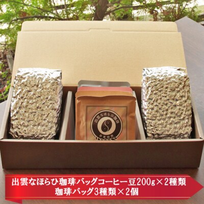 選べる楽しさ☆珈琲バッグ3種類×2個&珈琲豆200g×2袋【1_2-002】