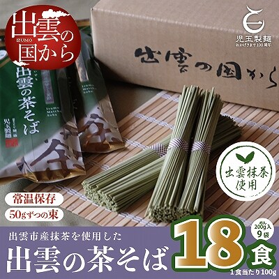 出雲市産出雲抹茶使用!出雲の茶そば18人前【1-287】