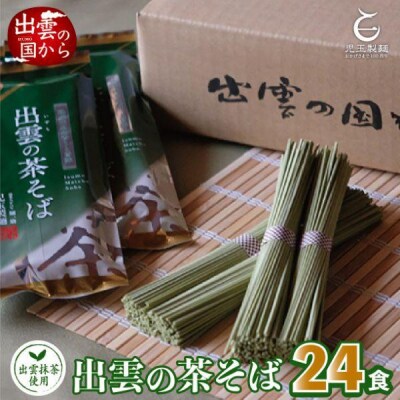 出雲市産出雲抹茶使用!出雲の茶そば24人前 災害備蓄品 ローリングストック