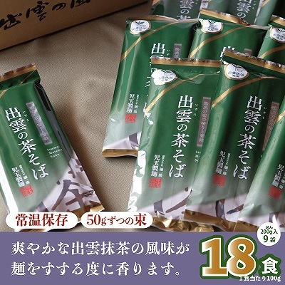出雲市産出雲抹茶使用!出雲の茶そば18人前
