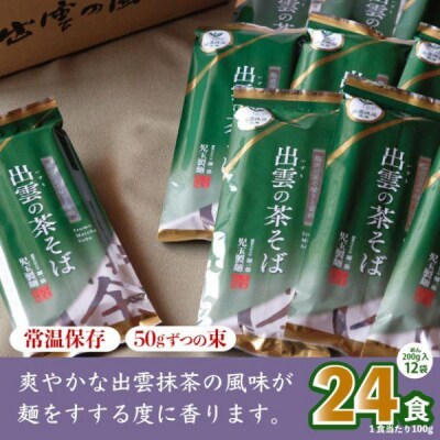 出雲市産出雲抹茶使用!出雲の茶そば24人前 災害備蓄品 ローリングストック