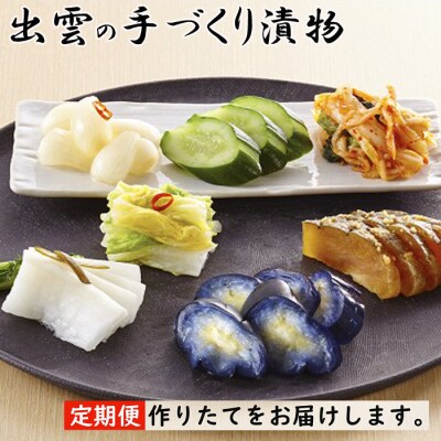 出雲漬物【3か月定期便】季節の詰合せセット(7～9月)