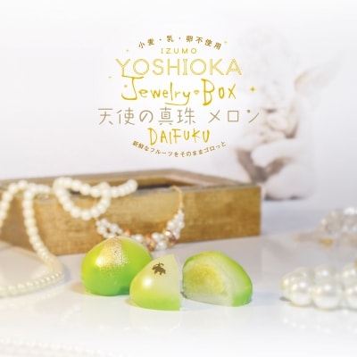 Jewely Box 天使の真珠メロンDAIFUKU(一箱6個入り)【1_5-028】