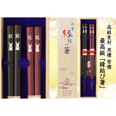 伝統技法 貝象嵌 出雲縁結び箸「願い」【5_4-001】