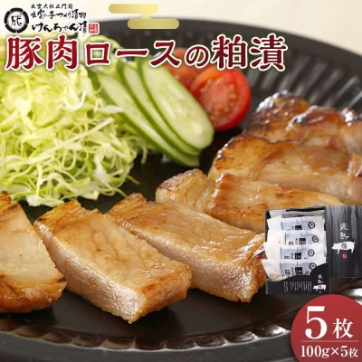 島根県産豚肉ロースの粕漬詰合せ【1_3-002】