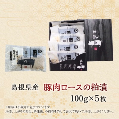 【11月～12月お届け】島根県産豚肉ロースの粕漬詰合せ