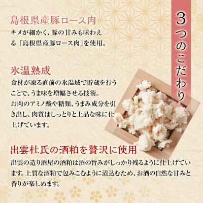 【11月～12月お届け】島根県産豚肉ロースの粕漬詰合せ