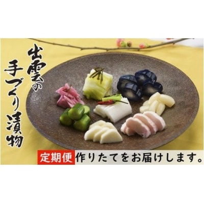 出雲漬物【6か月定期便】季節の詰合せセット(10月～3月)【6-002】