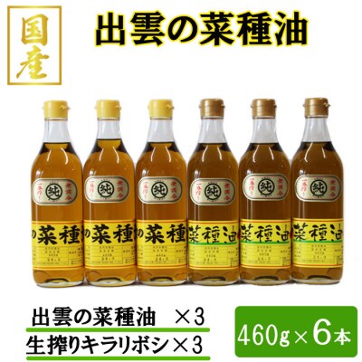 出雲の菜種油セット(高級のミニ)【10-001】