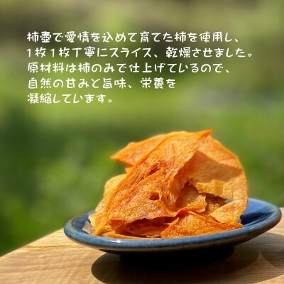 【柿専業の農家が作る】出雲産甘柿のドライフルーツ