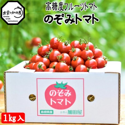 高糖度フルーツトマト【出雲の加田屋】のぞみトマト【1-083】 | ふるさと納税のお礼品