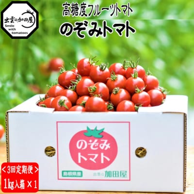 【定期便3回】出雲からの希トマト糖度8～10をお届け!