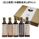 ＜店主推奨＞木桶熟成舟しぼりセット【1_2-052】