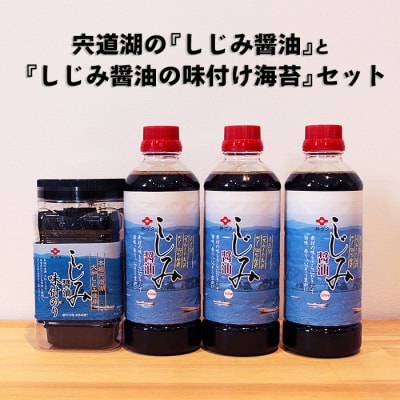 宍道湖の『しじみ醤油』と『しじみ醤油の味付け海苔』セット【1_2-049】