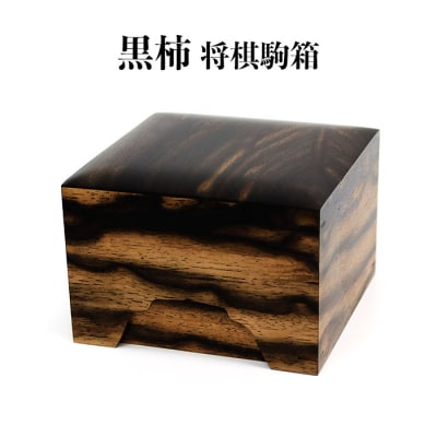 黒柿　将棋駒箱【18-002】
