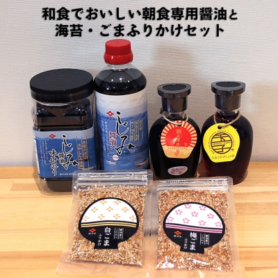 和食でおいしい朝食専用醤油と海苔・ごまふりかけセット【1_2-050】