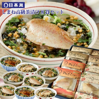しまね高級茶漬け8食セット【1_2-032】