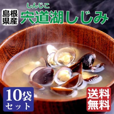 宍道湖しじみ100g×10Pセット(常温)【1_3-017】