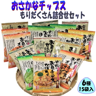 お魚チップスもりだくさん詰合せセット【1-151】 | ふるさと納税のお礼品