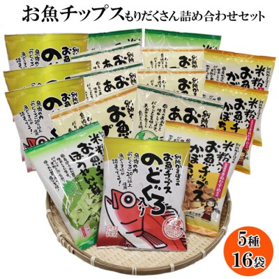 お魚チップスもりだくさん詰合せセット【1_2-019】