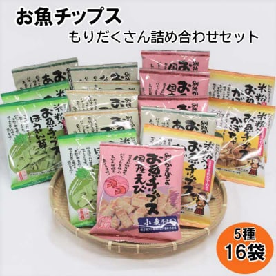 お魚チップスもりだくさん詰合せセット【1_2-019】