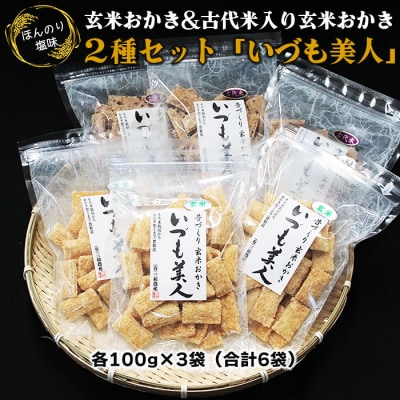 かむほどに口に広がる美味しさ　玄米おかき2種セット「いづも美人」
