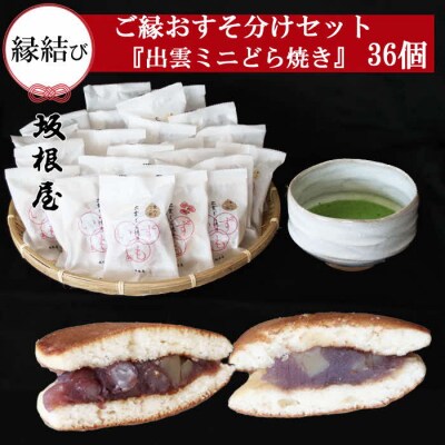 【縁結び】出雲ミニどら焼き36個セット【職場や近所に配ったり】