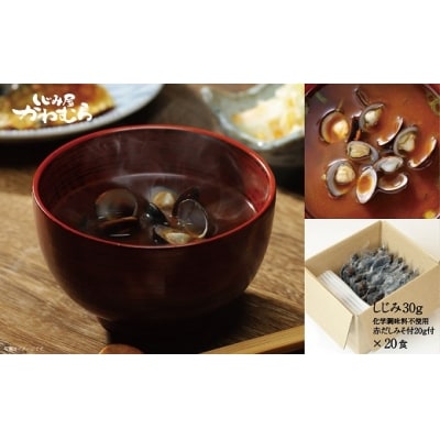 宍道湖産大和しじみ 赤だし味噌汁(簡易タイプ)20食入【1-036】