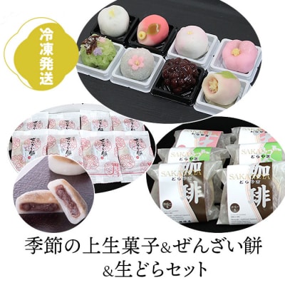 【冷凍発送】季節の上生菓子&ぜんざい餅&生どらセット【1_1-025】