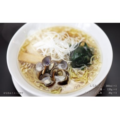 【風味豊かなしじみスープ】宍道湖産　しじみラーメンセット【1-041】