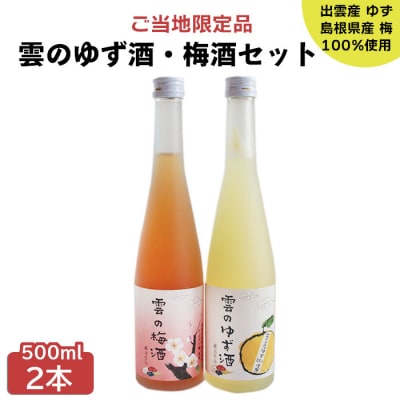 雲のゆず酒・梅酒　500ml　2本セット