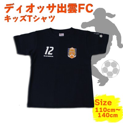 ディオッサ出雲FCキッズTシャツ【C-005】