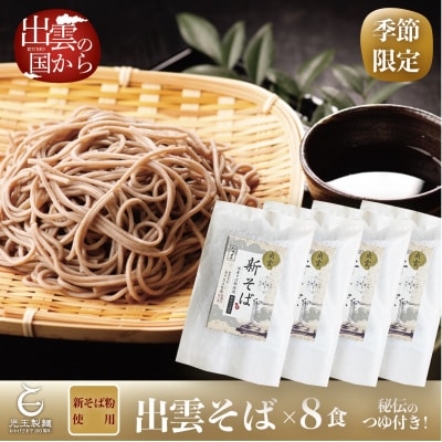 創業百年老舗の味　児玉製麺「国産出雲新そば(8人前)つゆ付き」【1-045】