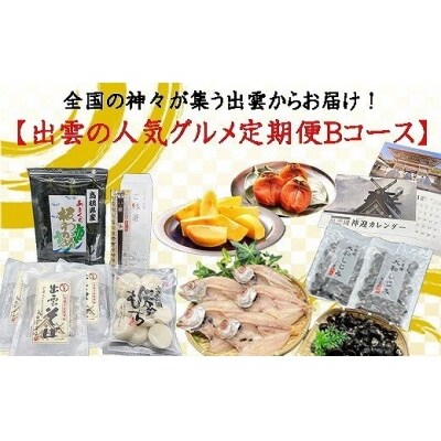 【定期便・全3回(連続)】出雲おすすめ特産品Bコース(出雲カレンダー付)【3-061】