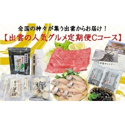 【定期便・全3回(連続)】出雲おすすめ特産品Cコース(出雲カレンダー付)【3-062】