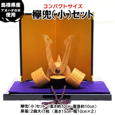 欅兜(小)セット