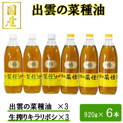 出雲の菜種油セット(高級)【20-001】