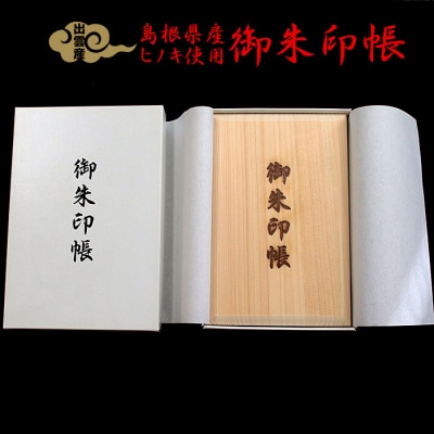 御朱印帳(島根県産天然ヒノキ使用)【1-172】