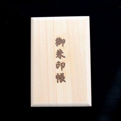 御朱印帳 信長・濃姫御朱印帳 清洲城 期間限定 ヒノキ素材